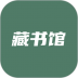 藏书馆苹果版 v8.4.6