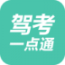 驾考一点通2021app v1.6.4