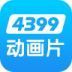 4399动漫片 v1.0.2