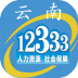 云南人社12333苹果手机app v2.80