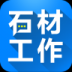 石材工作app v3.1.1