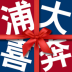 浦大喜奔ios版(浦发银行) v7.3.7