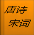 唐诗宋词名句 v30.0