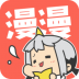 漫漫漫画app v5.2.43