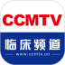 CCMTV临床频道手机客户端 v5.9.2