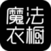魔法衣橱手机版 v2.5.0