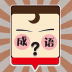 我爱猜成语手机游戏 v1.1