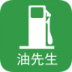 油先生 v1.3
