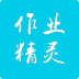 作业精灵2026年最新版 v3.8.46.1