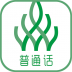 伴我考普通话手机版 v2.0.0