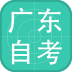 广东自考客户端 v1.0