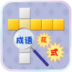 花式成语接龙手机版 v6.1