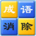 成语消除手机版 v3.0.3