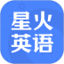 星火英语iPhone版 v5.1.7