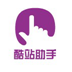 酷站助手 v4.0.1
