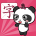 熊猫识字全课程免费版 v3.1.1