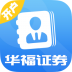 掌乐华福证券手机开户客户端 v2.1.4