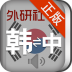 外研社韩语词典激活码破解版 v3.4.2