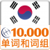 韩语词汇轻松学 v2.2.13