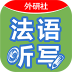 循序渐进法语听写 v1.0.0