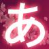 日语50音图吉原樱完整破解版 v3.0