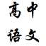 高中语文重点必背 v2.0.0