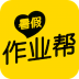 暑假作业帮 v4.0.1
