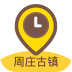 周庄古镇旅游攻略 v1.0.1