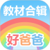 好爸爸学习机 v11.1.4