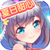 夏日甜心官方正版手游 v1.1.22