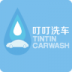 叮叮洗车 v1.0
