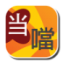 当当繁简 v2.52