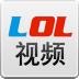 优酷LOL视频app v2.0