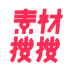 素材搜搜app v2.3.6