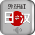 外研社日语词典免激活破解版 v4.0.15