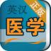 医学英语词典手机版 v3.0.2