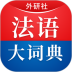 外研社法语词典 v4.6.1
