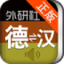 外研社德语词典 v3.8.0