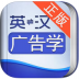 外教社广告学英语词典 v2.2.0