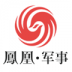 凤凰军事手机版 v6.0.0.1