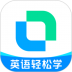 开言英语苹果版 v8.2.3