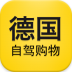 德国自驾购物手机版 v2.0