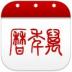 万年历iphone版 v4.4.9