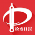检察日报电子版 v2.0.2