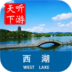 西湖语音导游手机版 v3.9.5