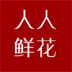 人人鲜花平台 v0.0.18
