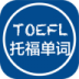 托福单词君 v1.4.0822