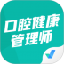 口腔健康管理师考试聚题库app v2.0.7