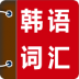 韩语词汇精讲 v1.4.1