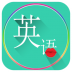 可可英语口语手机版 v1.0